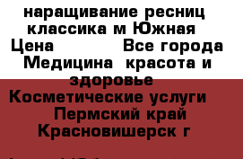 наращивание ресниц (классика)м.Южная › Цена ­ 1 300 - Все города Медицина, красота и здоровье » Косметические услуги   . Пермский край,Красновишерск г.